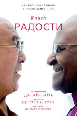 Книга радости. Как быть счастливым в меняющемся мире - Далай-лама XIV