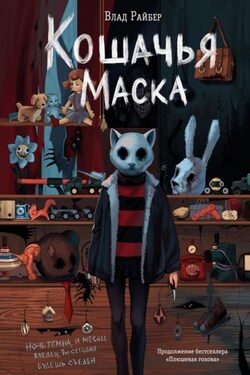 Кошачья маска - Влад Райбер