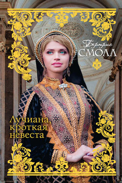 Лучиана, кроткая невеста - Бертрис Смолл
