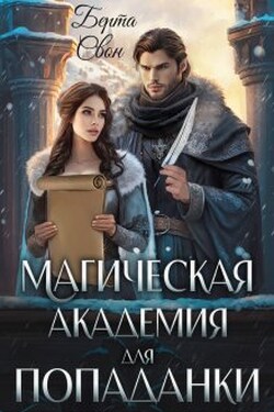 Магическая академия для попаданки - Берта Свон
