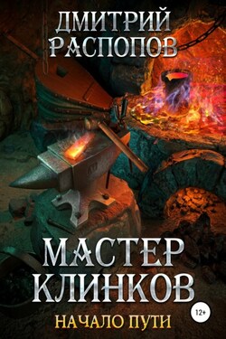 Мастер клинков. Начало пути - Дмитрий Распопов