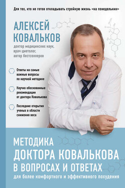 Методика доктора Ковалькова в вопросах и ответах - Алексей Ковальков