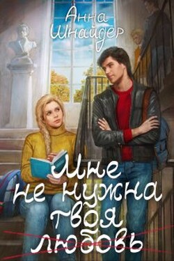 Мне не нужна твоя любовь - Аннa Шнайдер