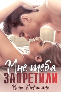 Мне тебя запретили - Инна Инфинити