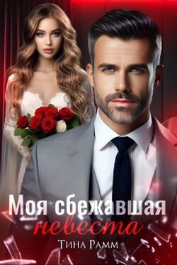 Моя сбежавшая невеста - Тина Рамм