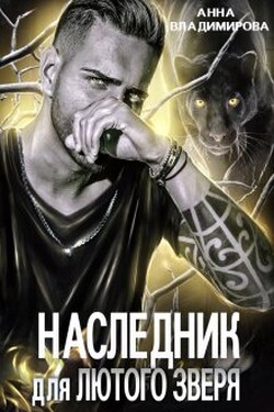 Наследник для лютого зверя - Анна Владимирова
