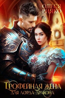 (не) свободные, или Трофейная жена для лорда-дракона - Олеся Рияко
