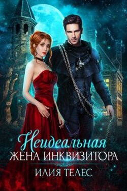 Неидеальная жена инквизитора - Илия Телес