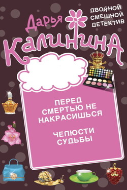 Перед смертью не накрасишься. Челюсти судьбы - Дарья Калинина