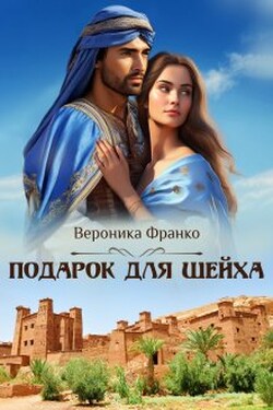 Подарок для шейха - Вероника Франко
