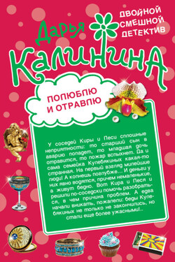 Полюблю и отравлю. Дай-дай-дай! - Дарья Калинина