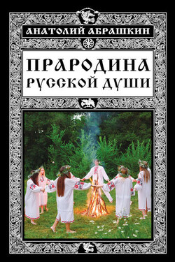 Прародина русской души - Анатолий Абрашкин