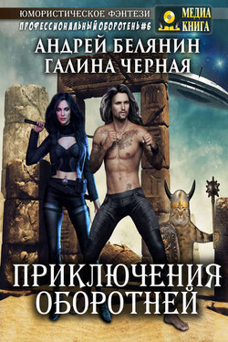 Приключения оборотней - Андрей Олегович Белянин