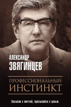 Профессиональный инстинкт - Александр Звягинцев