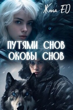 Путями снов. Оковы снов - Женя Ео (Ео Рэеллин)