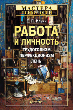 Работа и личность. Трудоголизм, перфекционизм, лень - Евгений Ильин