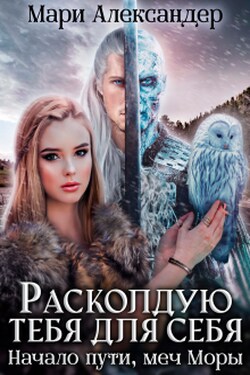 Расколдую тебя для себя. Начало пути, меч Моры. - Мари Александер