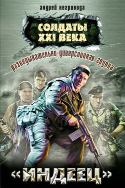Разведывательно-диверсионная группа. «Индеец» - Андрей Негривода