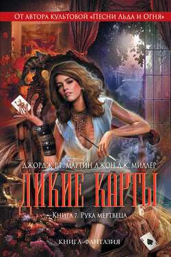 Рука мертвеца - Джордж Мартин