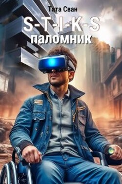 S-T-I-K-S. Паломник. - Тата Сван