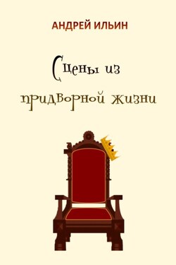 Сцены из придворной жизни начала… конца… - Андрей Ильин