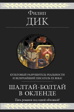 Шалтай-Болтай в Окленде (сборник) - Филип Дик