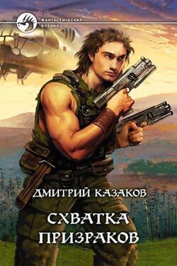 Схватка призраков - Дмитрий Казаков