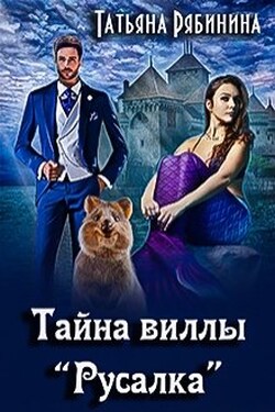 Тайна виллы "Русалка" - Татьяна Рябинина
