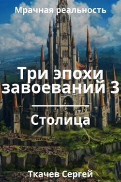 Три эпохи завоеваний 3 - Ткачев Сергей