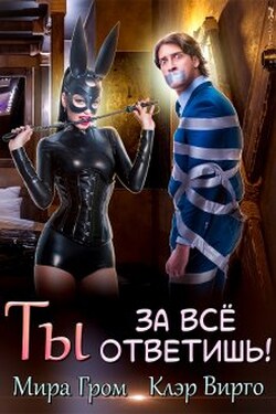 Ты за все ответишь! - Мира Гром