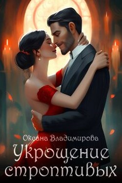 Укрощение строптивых - Оксана Владимирова