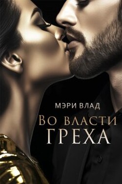 Во власти греха - Мэри Влад