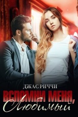 Вспомни меня, любимый - Джас Риччи