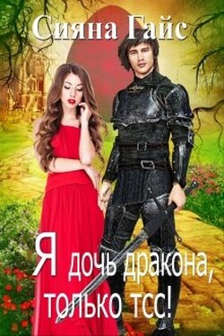 Я дочь дракона, только тсс! - Сияна Гайс (Гайсанна)