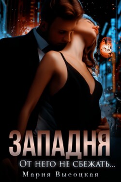 Западня. От него не сбежать... - Мария Высоцкая