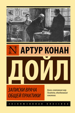 Записки врача общей практики - Артур Конан Дойл