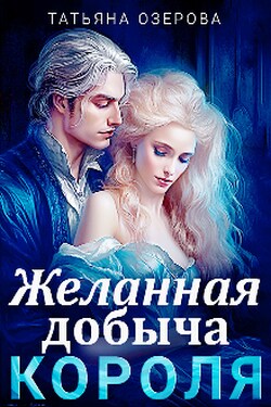 Желанная добыча короля - Татьяна Озерова