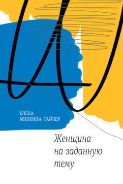 Женщина на заданную тему - Елена Минкина-Тайчер