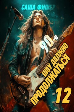 90-е: Шоу должно продолжаться – 12 - Саша Фишер