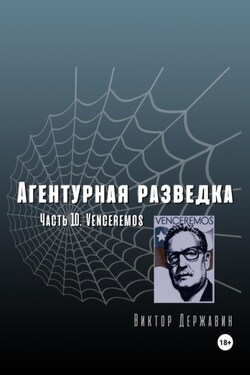 Агентурная разведка. Часть 10. Venceremos - Виктор Державин