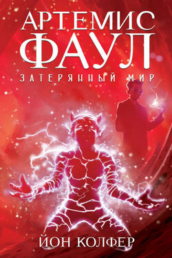 Артемис Фаул. Затерянный мир - Йон Колфер
