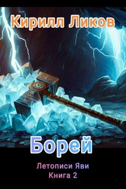 Борей - Кирилл Ликов