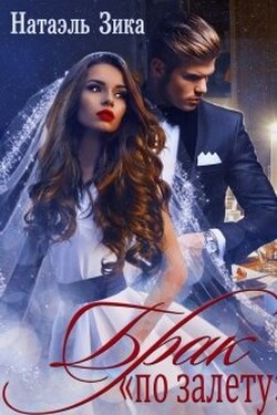 Брак "по залёту" - Натаэль Зика