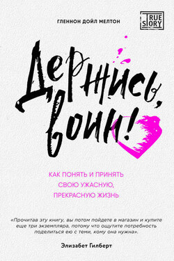 Держись, воин! Как понять и принять свою ужасную, прекрасную жизнь - Гленнон Дойл Мелтон