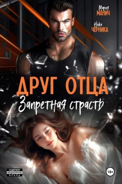 Друг отца. Запретная страсть - Мария Манич