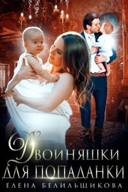 Двойняшки для попаданки - Елена Белильщикова