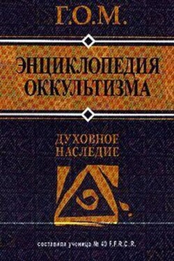 Энциклопедия оккультизма - Г.О.М.