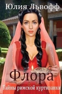 Флора. Тайны римской куртизанки - Юлия Львофф