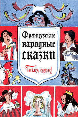 Французские народные сказки. Попался, сверчок! - Народное творчество (Фольклор)