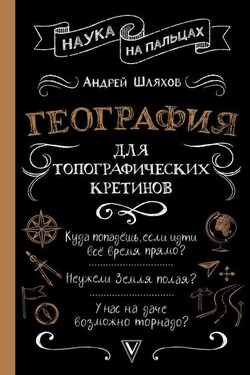 География для топографических кретинов - Андрей Шляхов